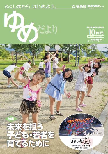 ふくしまから　はじめよう。ゆめだより10月号