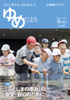 ふくしまから　はじめよう。ゆめだより8月号