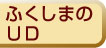 福島のユニバーサルデザイン