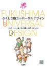 一般向け啓発パンフレット「ふくしま型ユニバーサルデザイン」の表紙画像