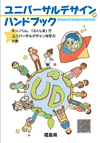 小学生向け啓発パンフレット「ユニバーサルデザインハンドブック」の表紙画像