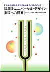 「福島版ユニバーサルデザイン実現への提案」の表紙画像
