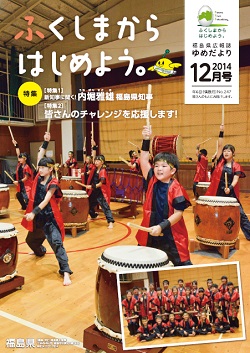 ふくしまから はじめよう。ゆめだより12月号