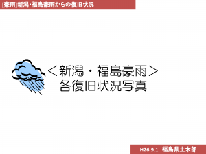 新潟福島豪雨からの復旧状況