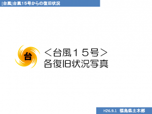 台風１５号からの復旧状況