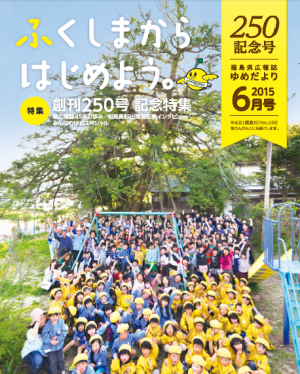 ふくしまから はじめよう。ゆめだより6月号