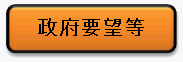 政府要望等