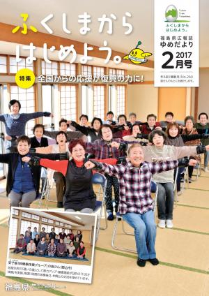 ふくしまから はじめよう。ゆめだより　２月号