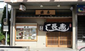 鮨長パセオ通り店の画像