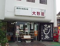 大野屋菓子舗の写真