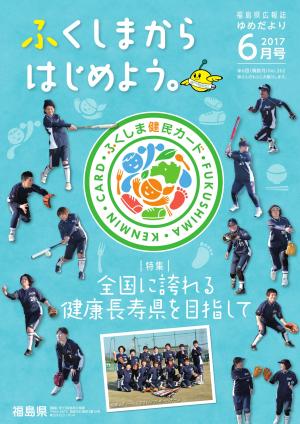 ふくしまから はじめよう。ゆめだより６月号