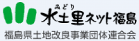 福島県土地改良事業団体連合会ロゴ