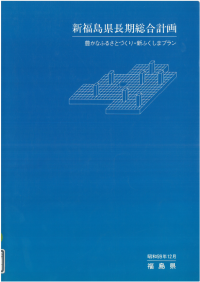 新福島県長期計画